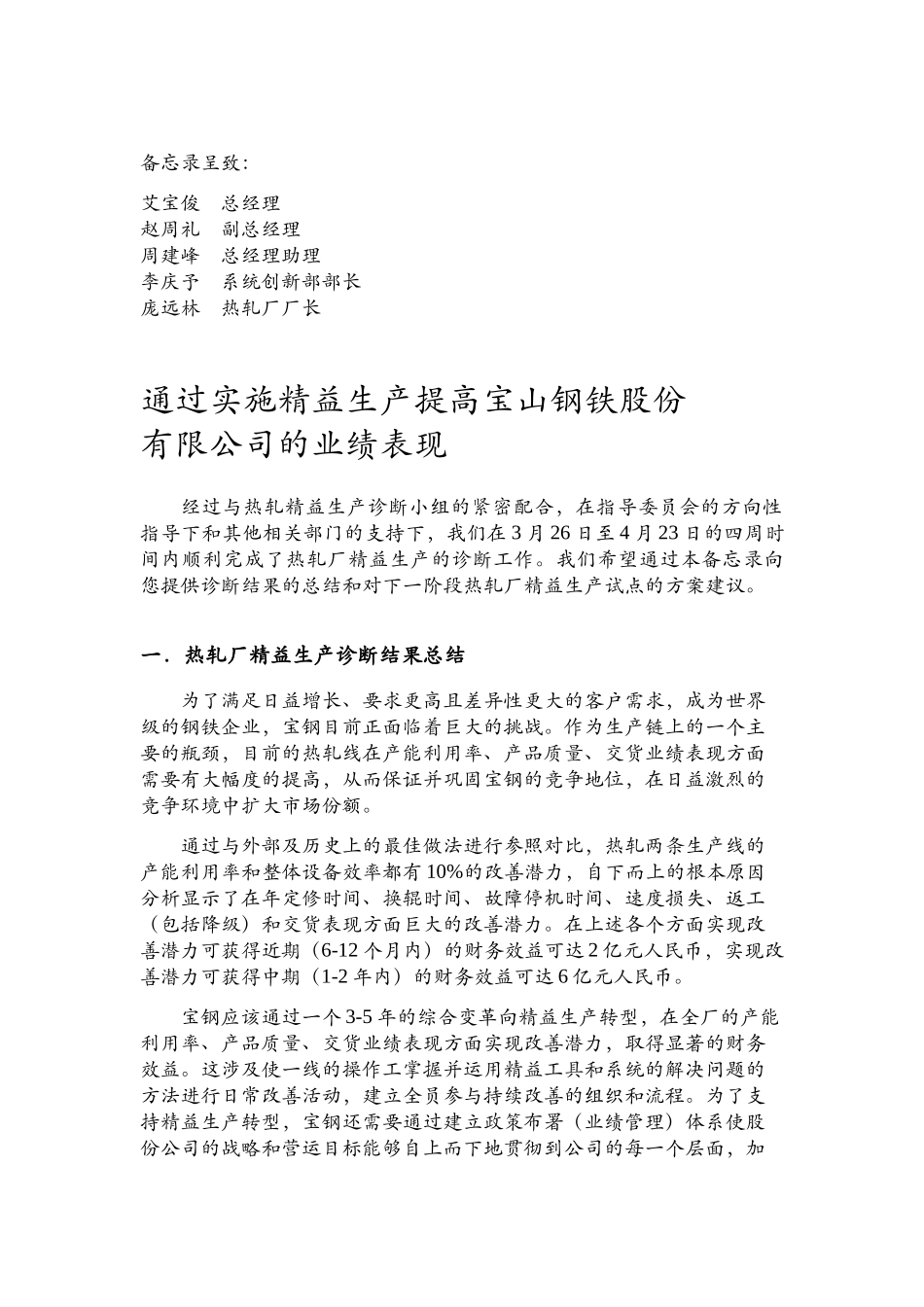 通过实施精益生产提高宝山钢铁股份有限公司的业绩表现_第1页