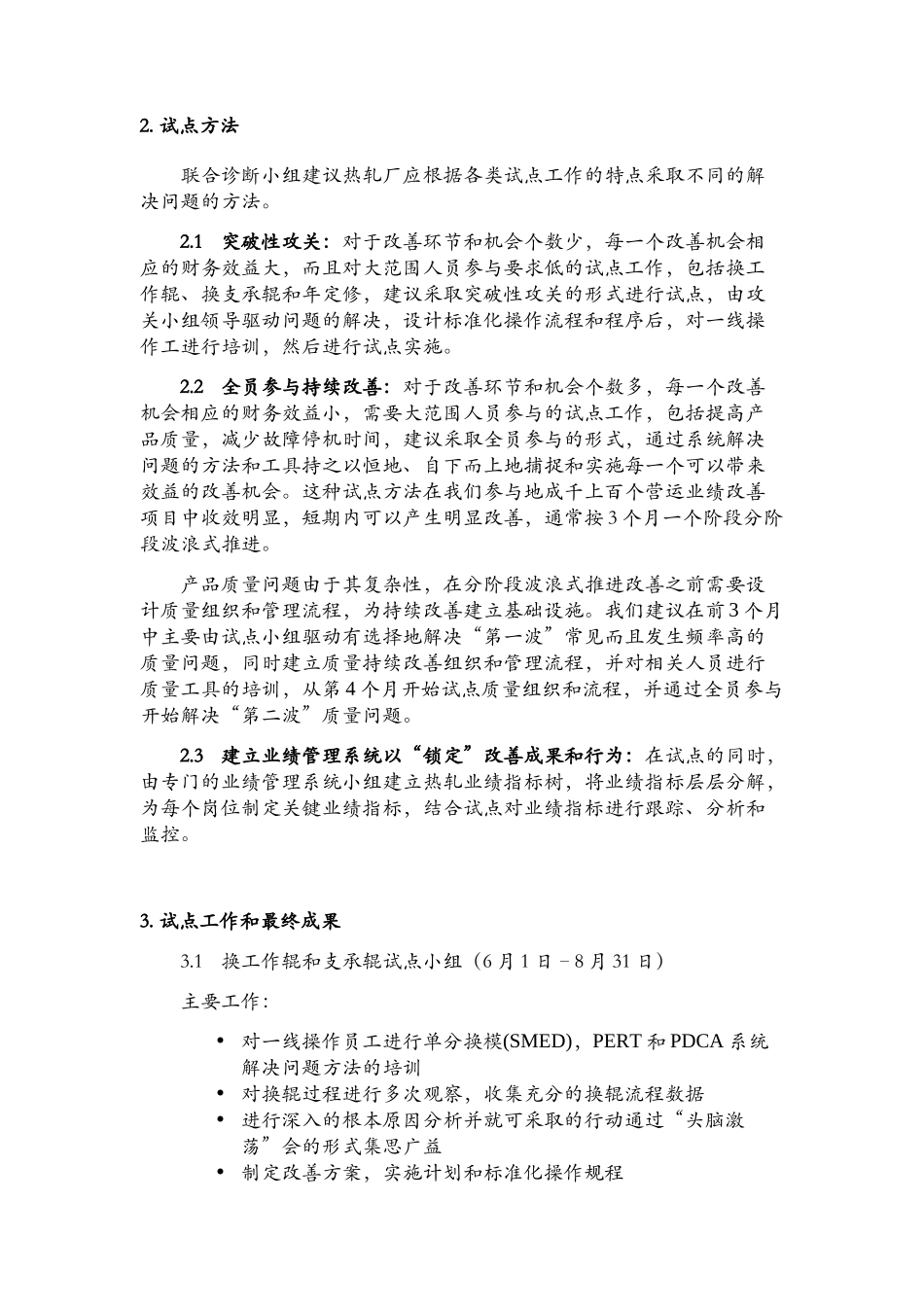 通过实施精益生产提高宝山钢铁股份有限公司的业绩表现_第3页