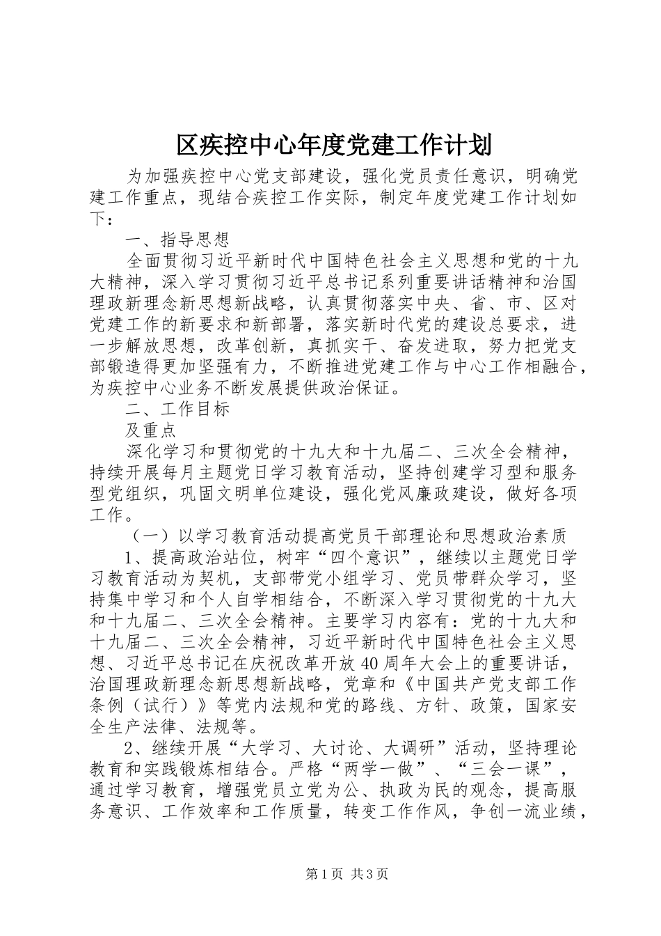 区疾控中心年度党建工作计划_第1页