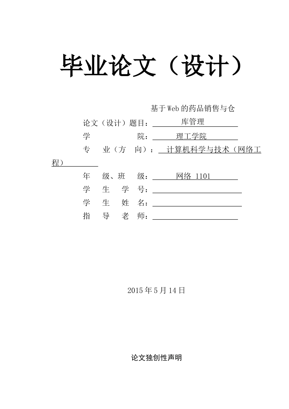 基于Web的药品销售与仓库管理_第1页