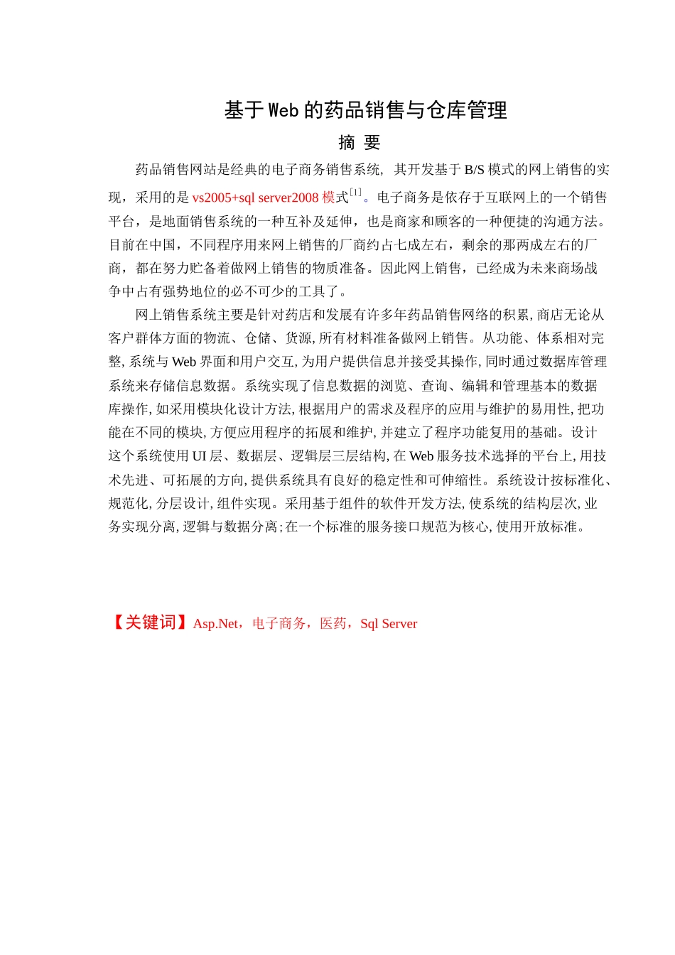 基于Web的药品销售与仓库管理_第3页