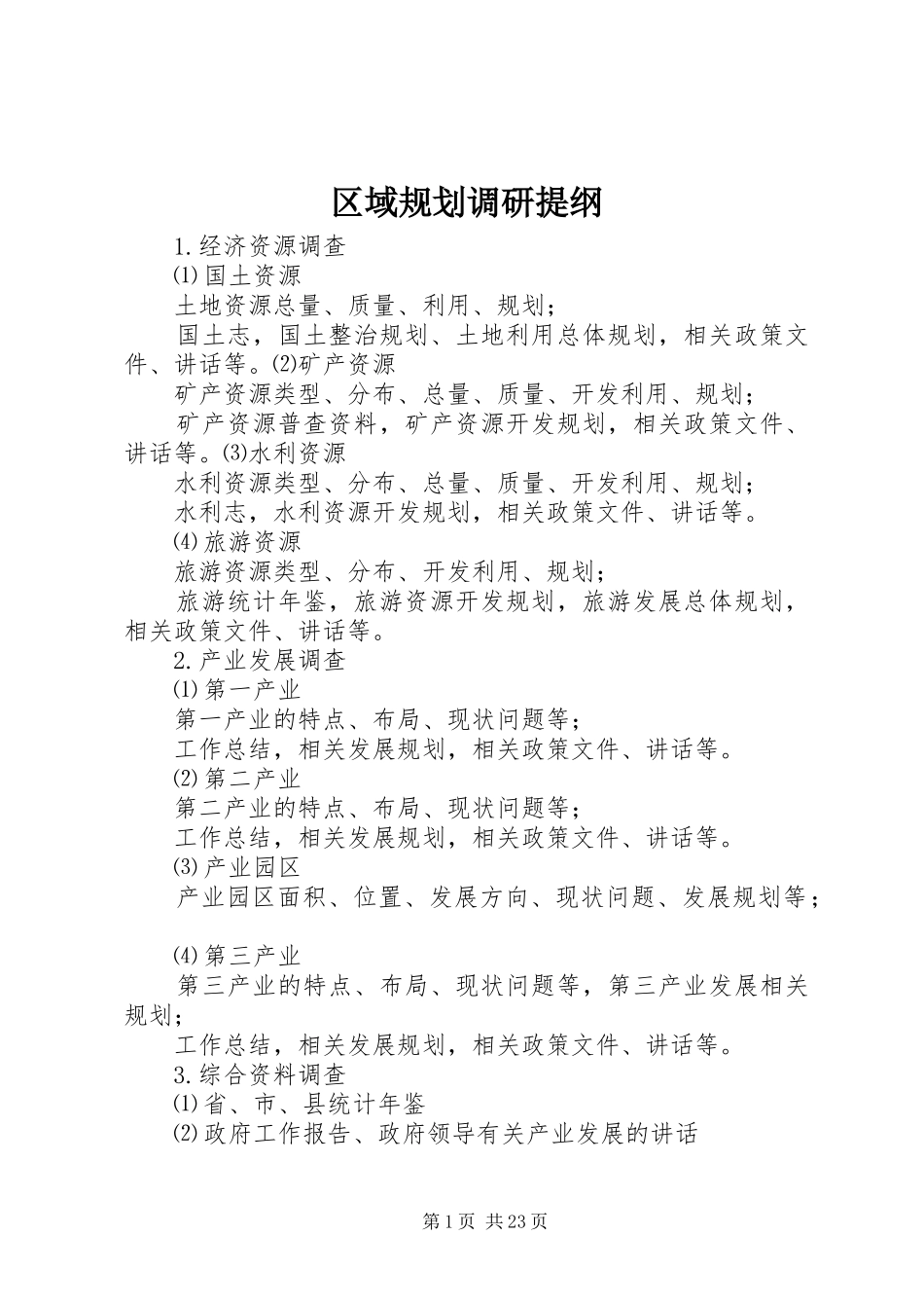 区域规划调研提纲_第1页