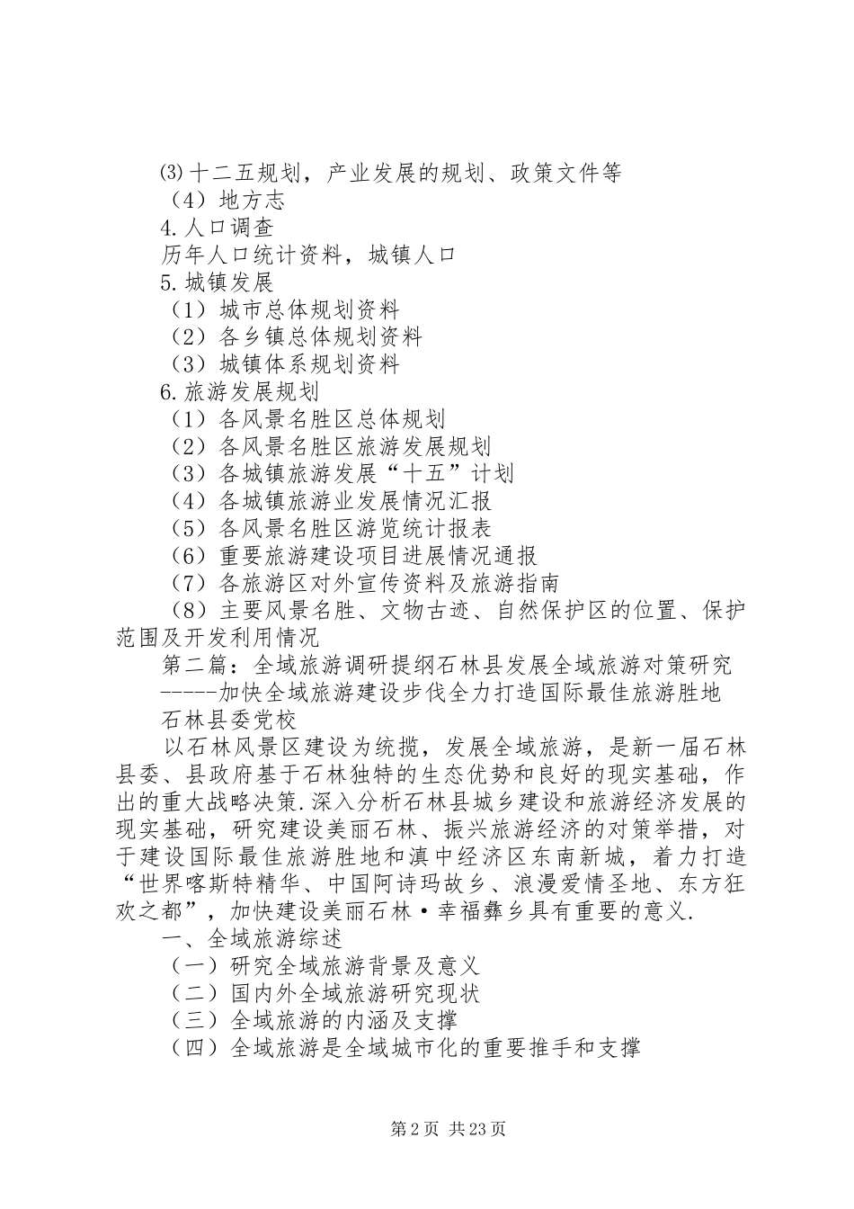 区域规划调研提纲_第2页