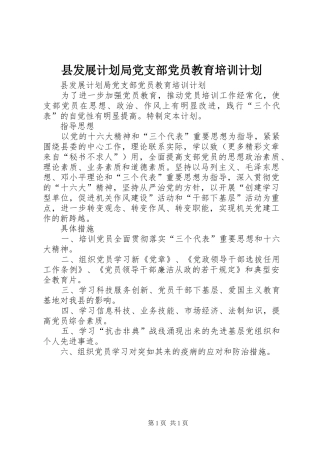 县发展计划局党支部党员教育培训计划