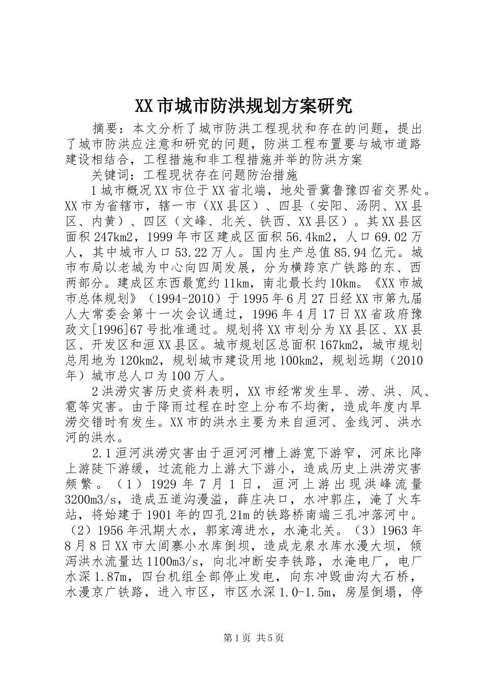 XX市城市防洪规划方案研究_第1页