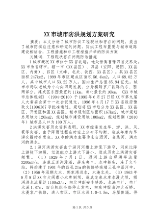 XX市城市防洪规划方案研究
