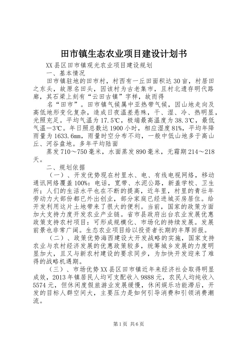 田市镇生态农业项目建设计划书_第1页