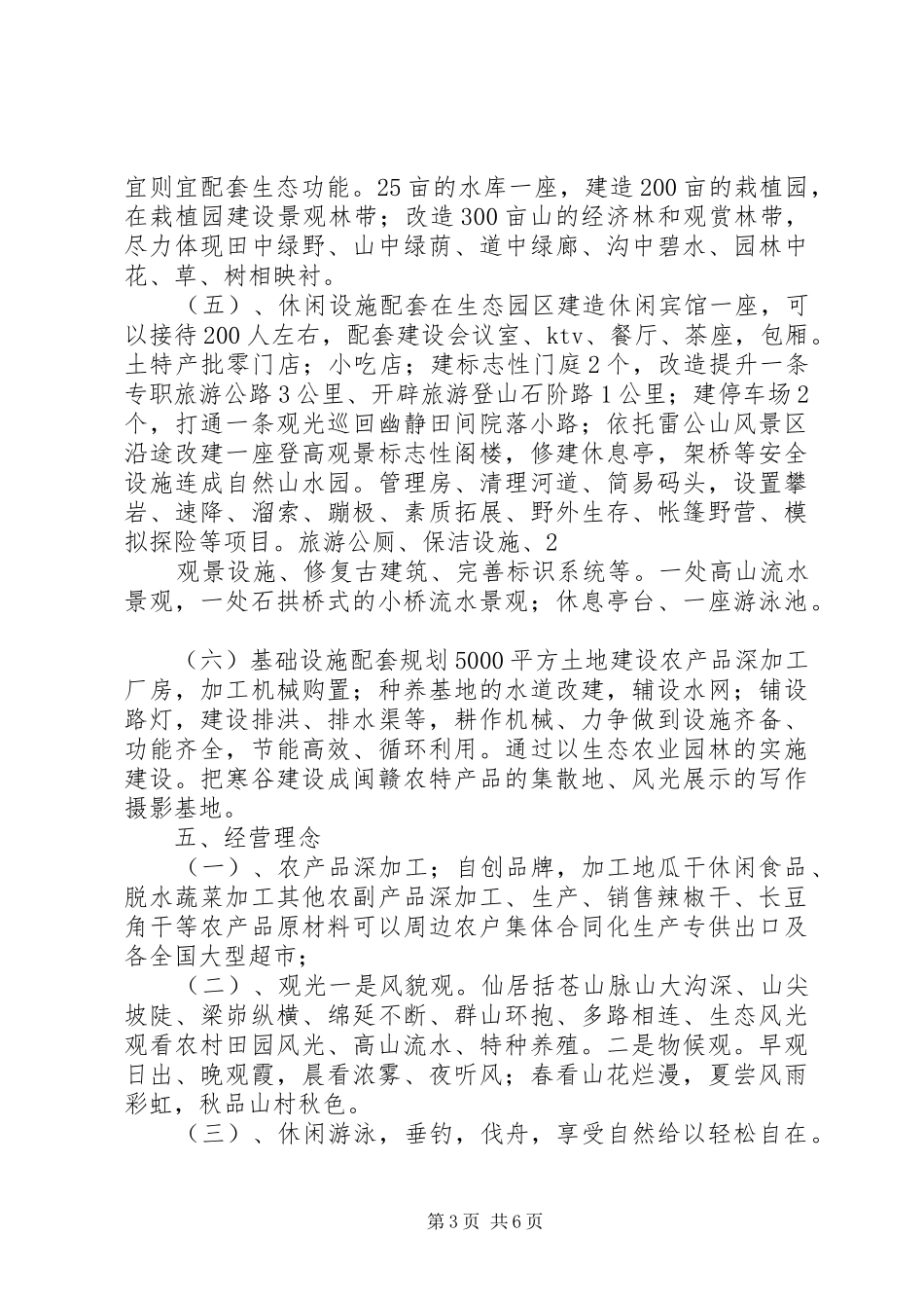 田市镇生态农业项目建设计划书_第3页