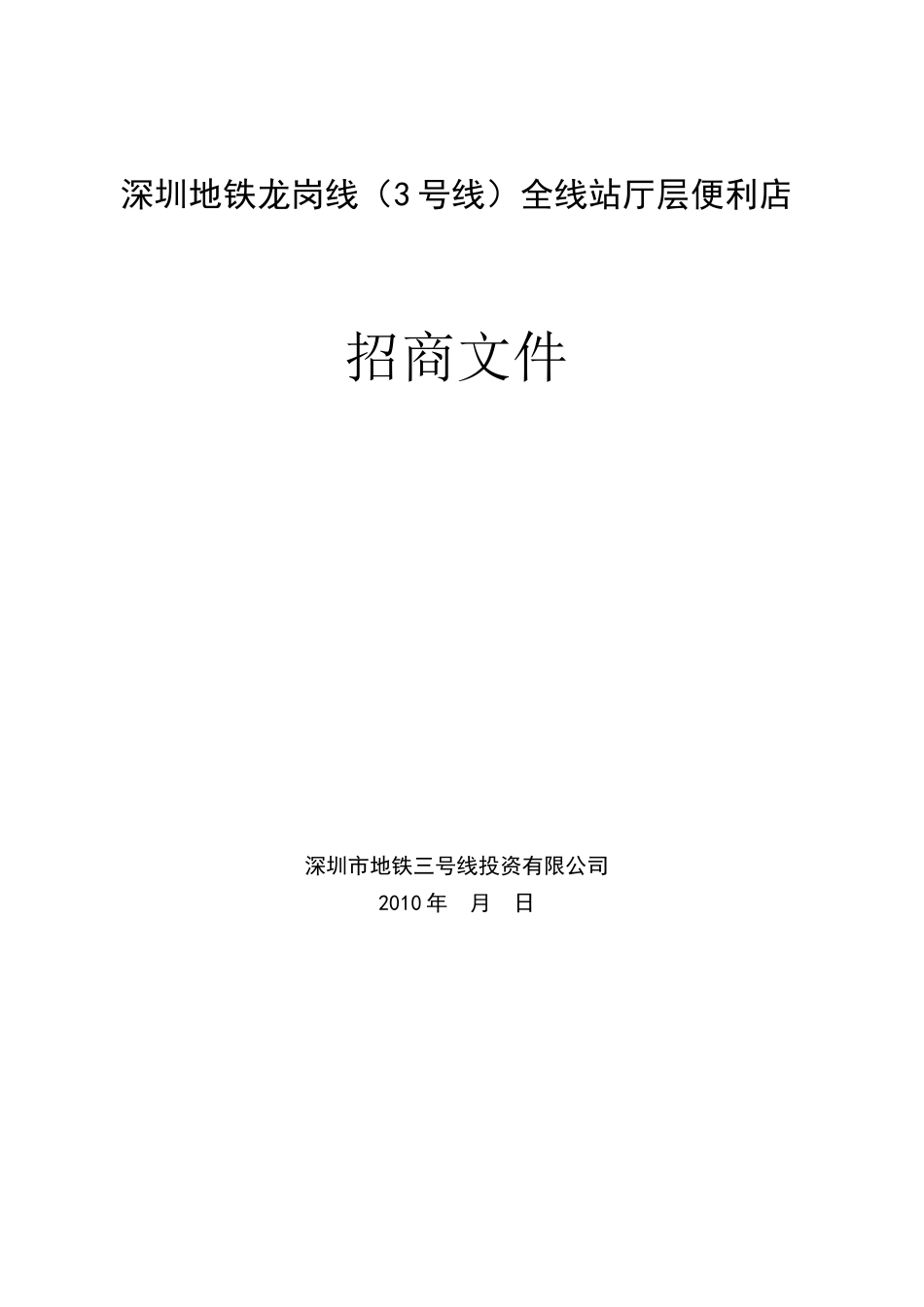 深圳地铁三号线商业招商文件便利店模版_第1页