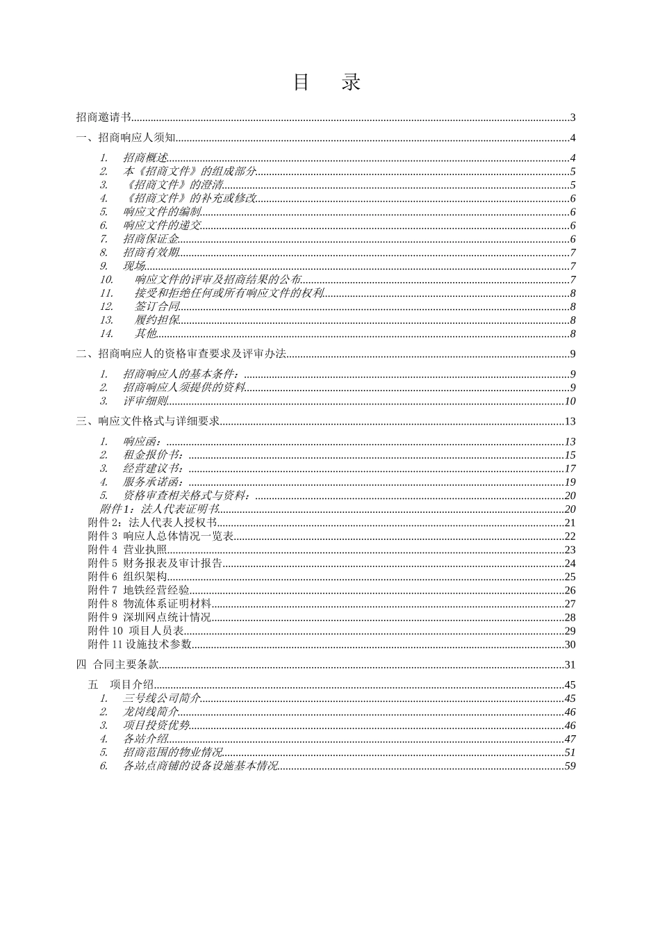 深圳地铁三号线商业招商文件便利店模版_第2页