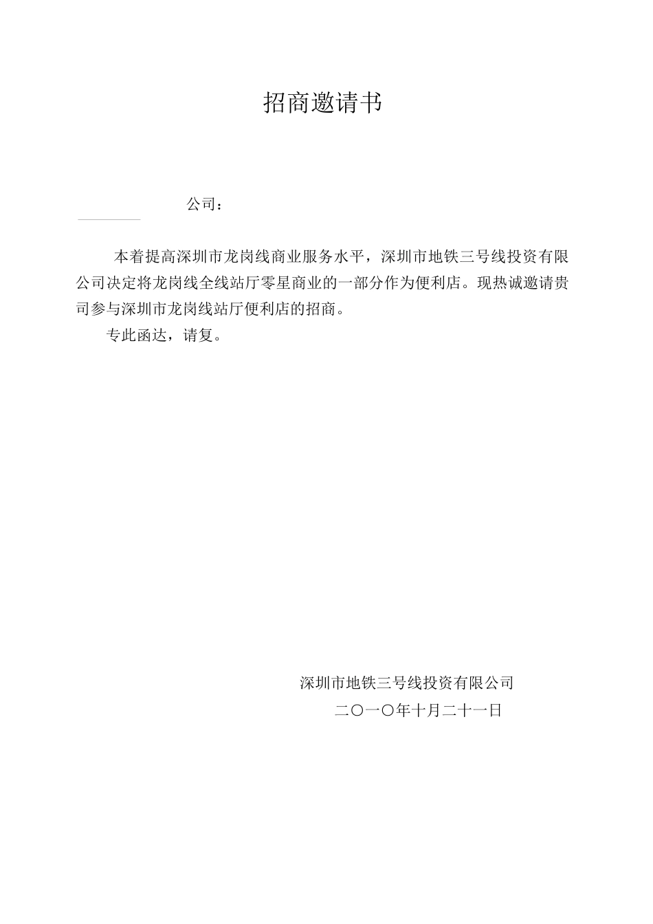 深圳地铁三号线商业招商文件便利店模版_第3页