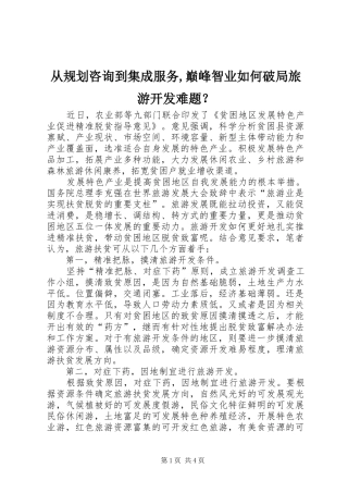 从规划咨询到集成服务,巅峰智业如何破局旅游开发难题？