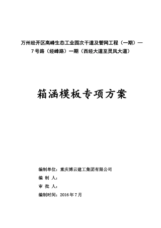 箱涵模板专项施工方案（47页）
