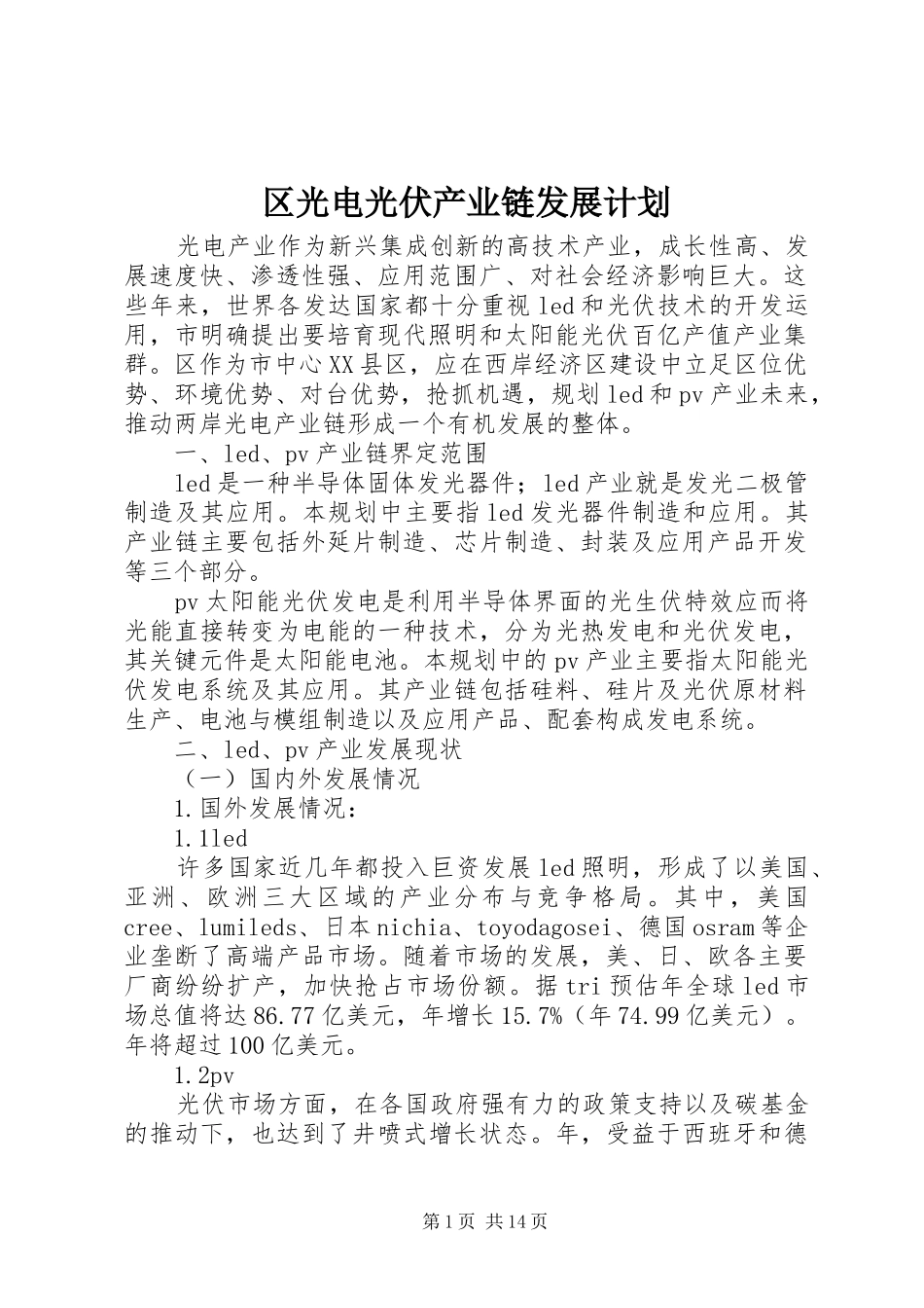 区光电光伏产业链发展计划_第1页