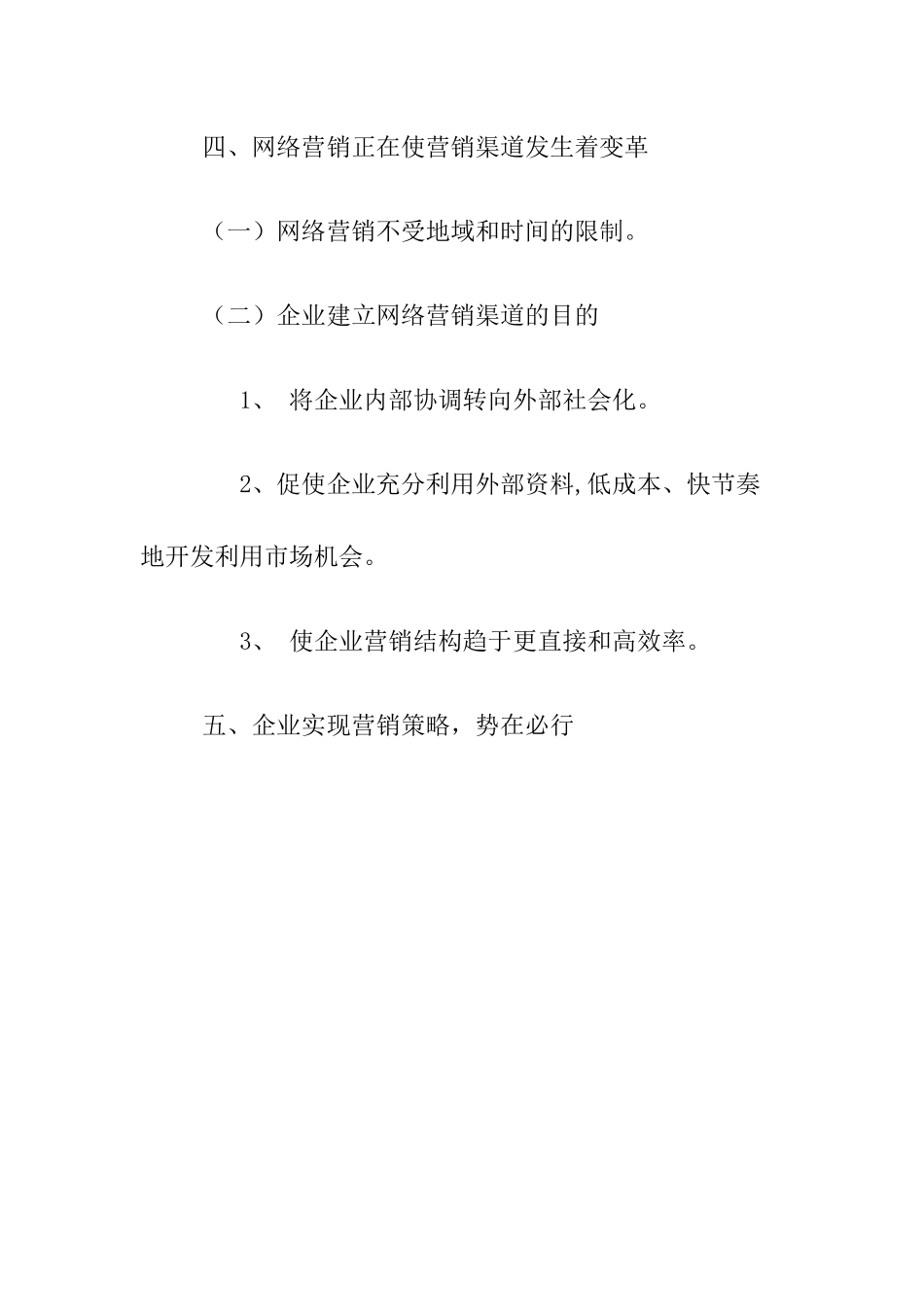 企业如何实现网络营销策略_第3页