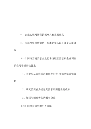企业如何实现网络营销策略