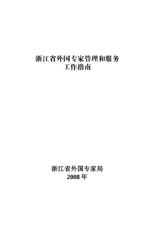 浙江省外国专家管理和服务