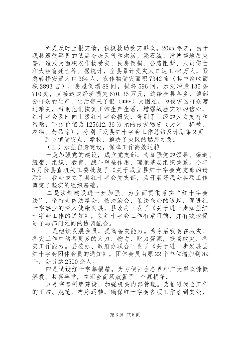 县红十字会工作总结及计划_第3页