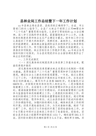 县林业局工作总结暨下一年工作计划