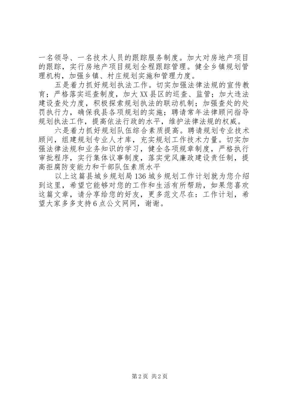 县城乡规划局“136”城乡规划工作计划_第2页