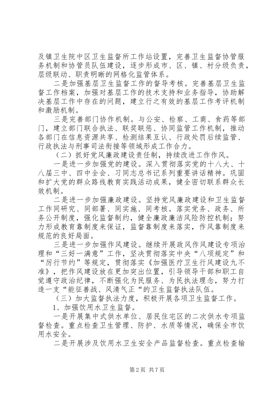 卫生监督所年度工作计划范文_第2页