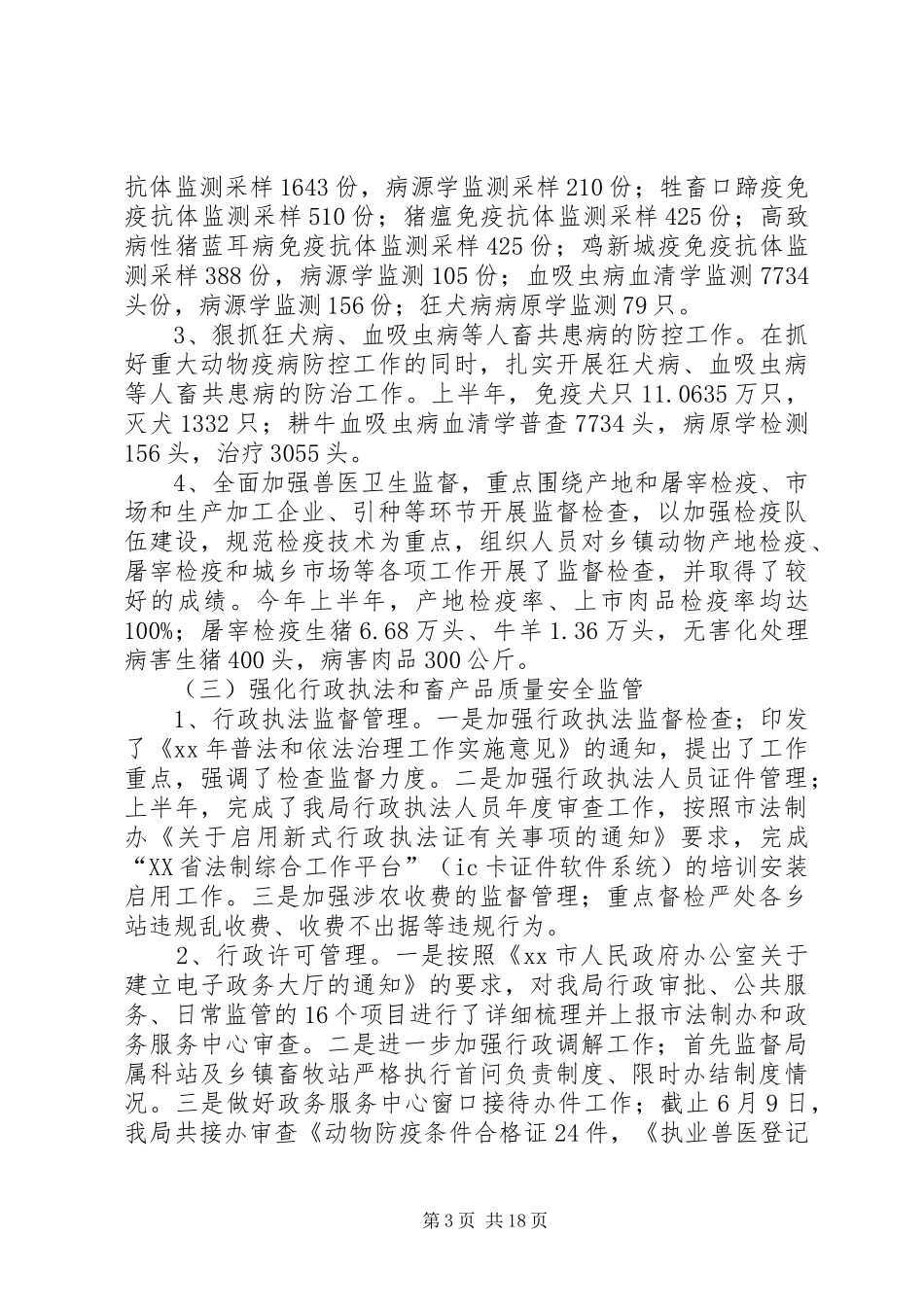 市畜牧业上半年工作总结及下半年工作计划_第3页