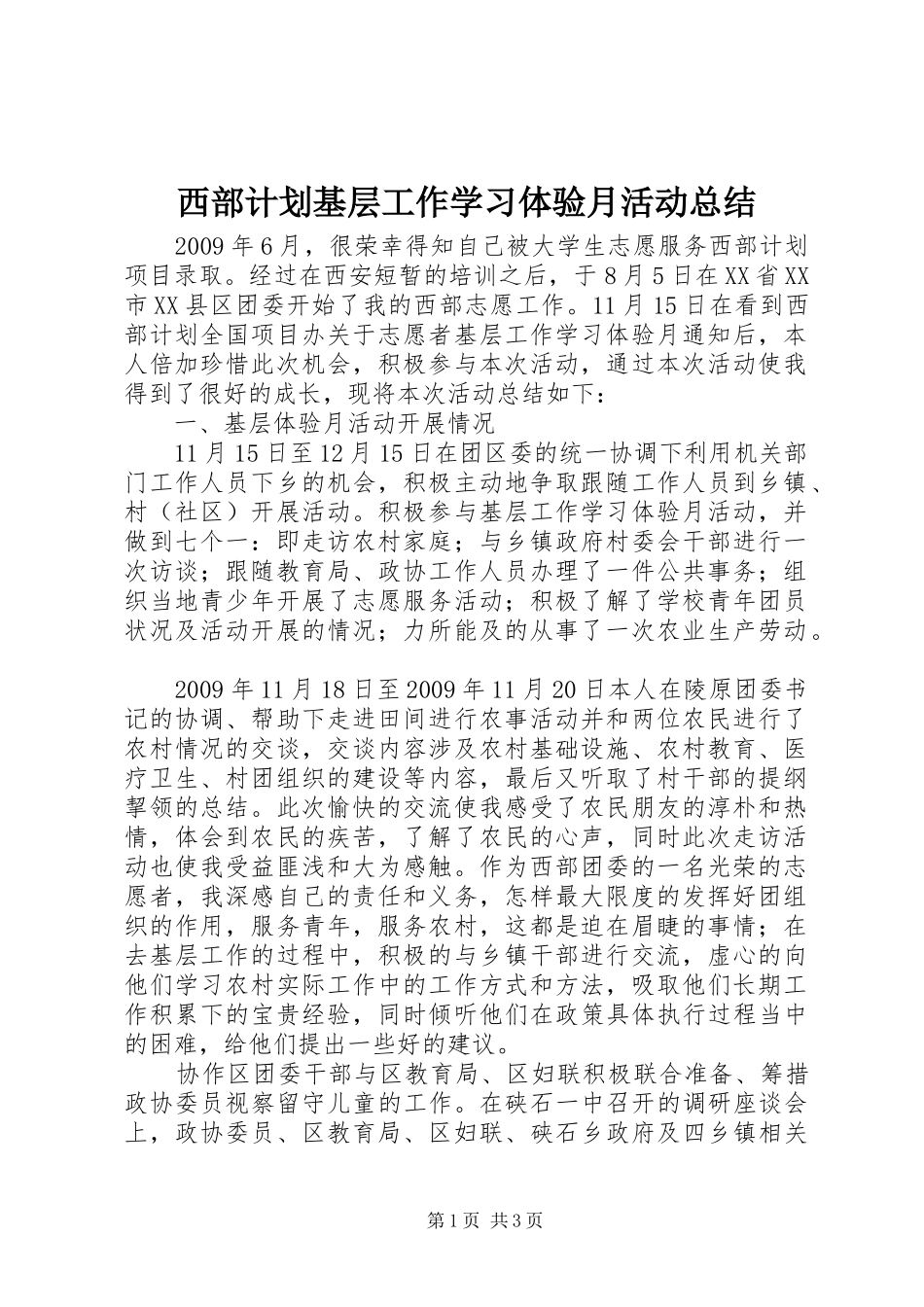 西部计划基层工作学习体验月活动总结_第1页