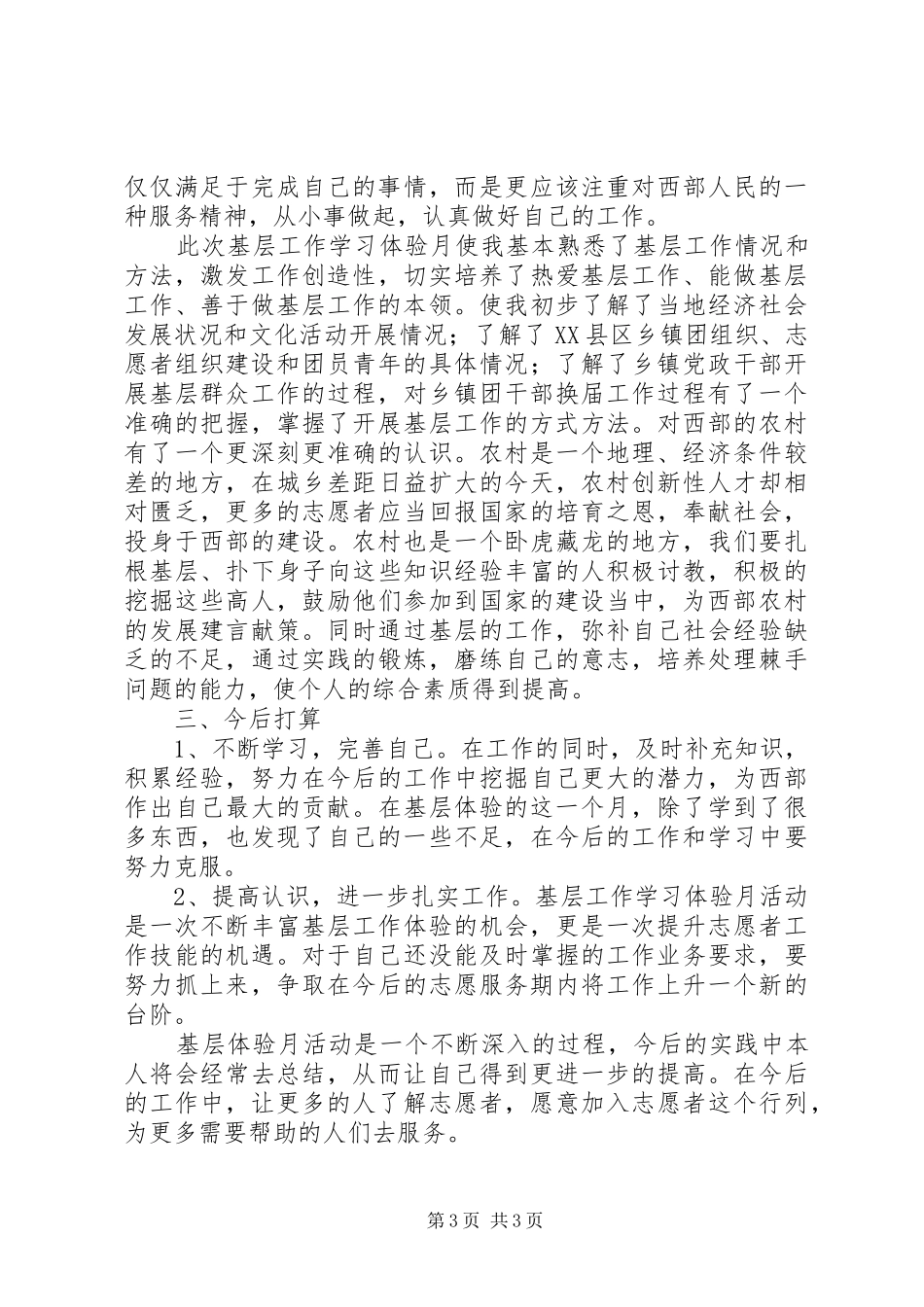 西部计划基层工作学习体验月活动总结_第3页