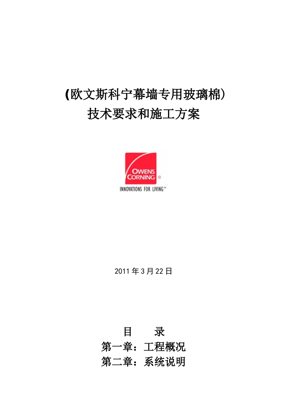幕墙玻璃棉施工方案(无衬板外用固定件)_第1页