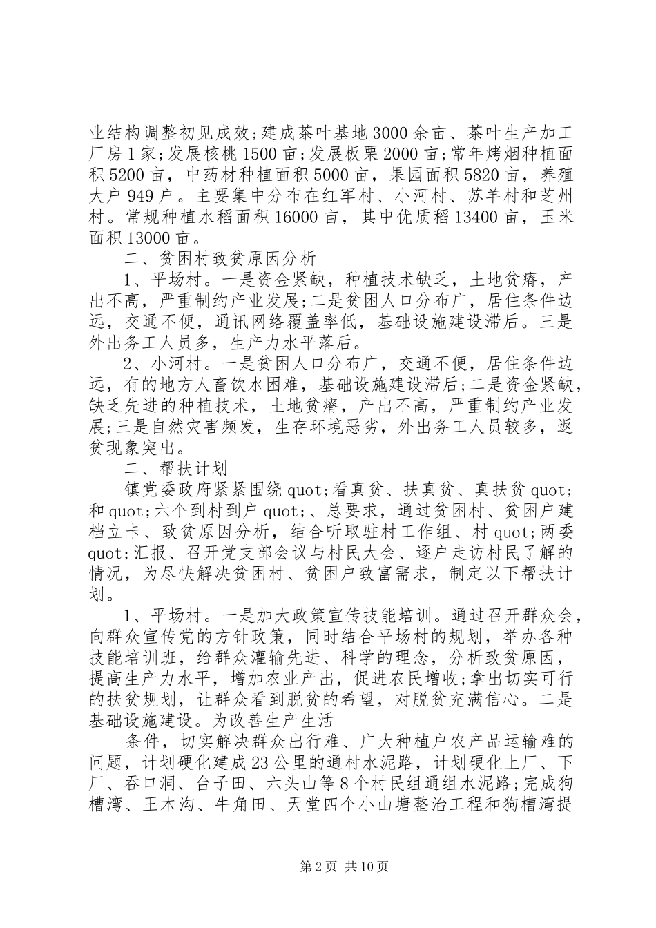 篇一：20XX年乡镇精准扶贫帮扶工作计划范文_第2页