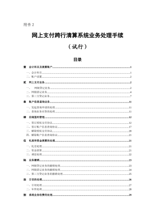 网上支付跨行清算系统业务处理手续(试行)