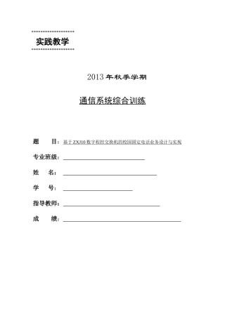 基于ZXJ10数字程控交换机的校园固定电话业务设计与实现