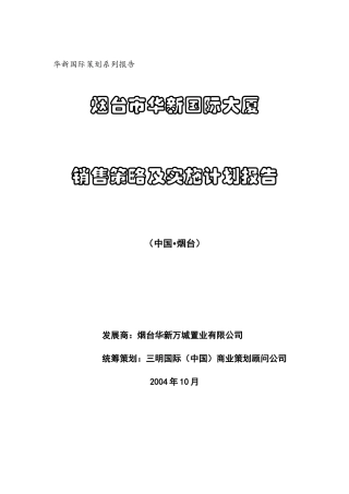 烟台市华新国际大厦销售策略