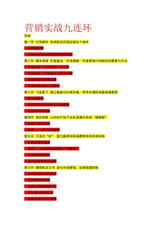 营销实战九连环