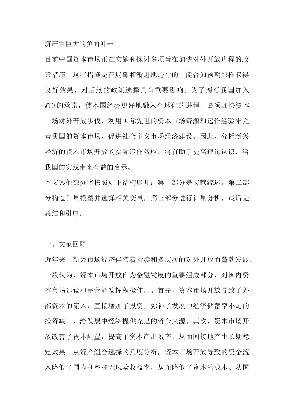 新兴市场的经验分析及其对中国的启示_第2页