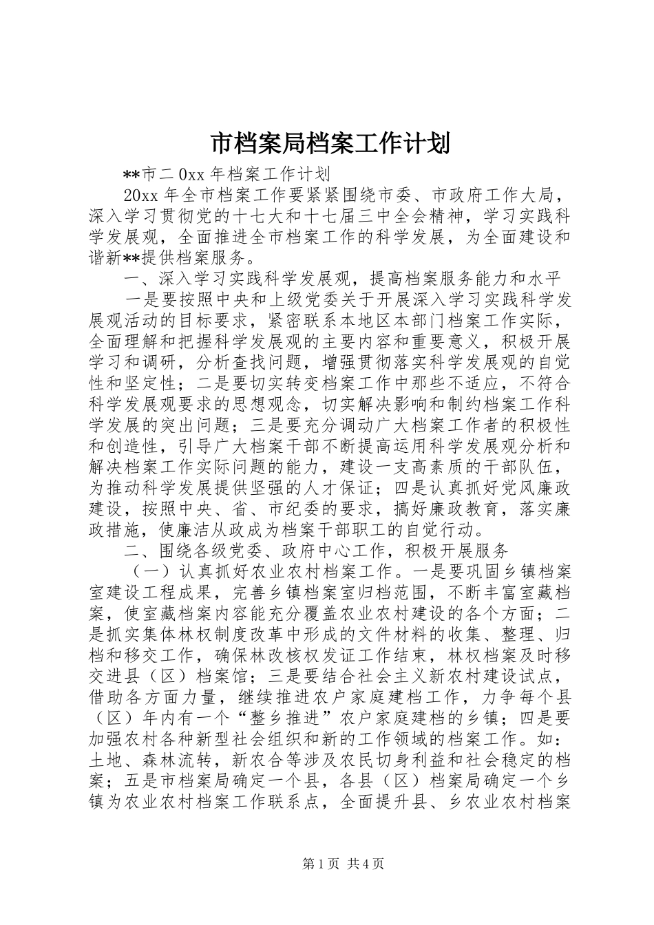 市档案局档案工作计划_第1页