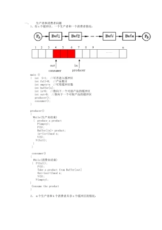 操作系统生产与消费者问题