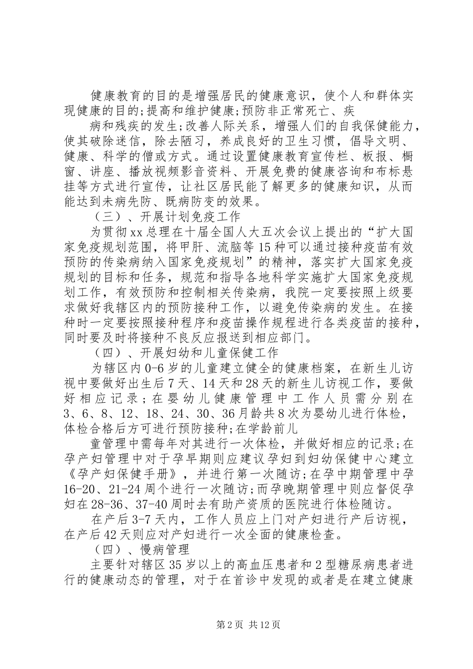 社区公共卫生工作计划20XX年_第2页