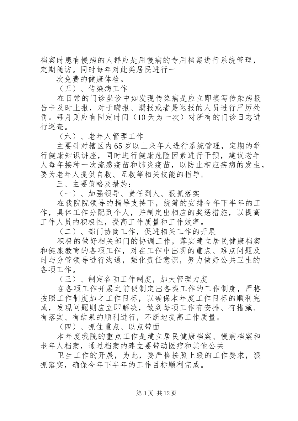 社区公共卫生工作计划20XX年_第3页