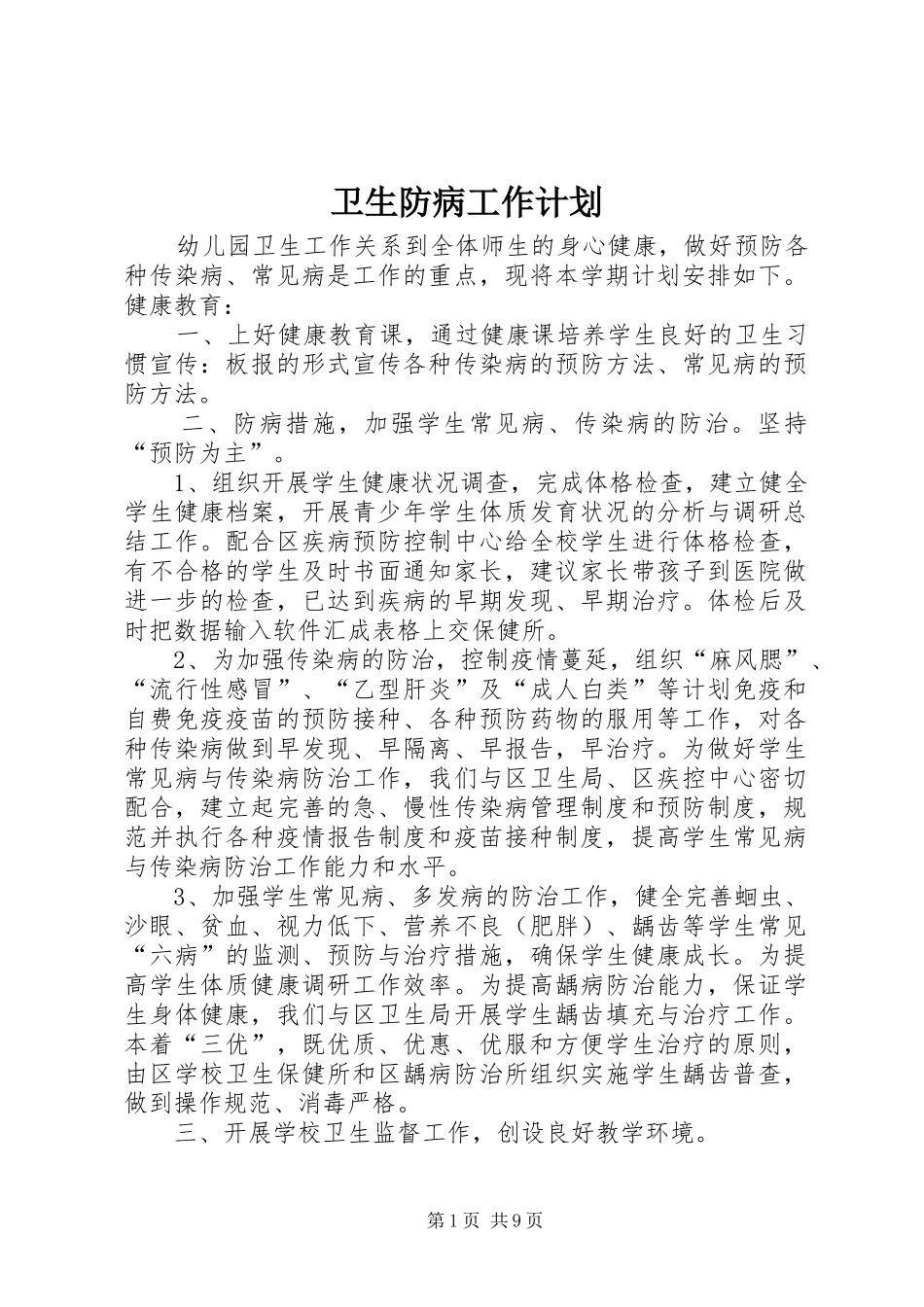 卫生防病工作计划_第1页