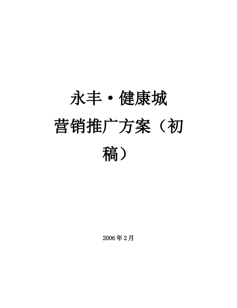 健康城营销推广方案_第1页