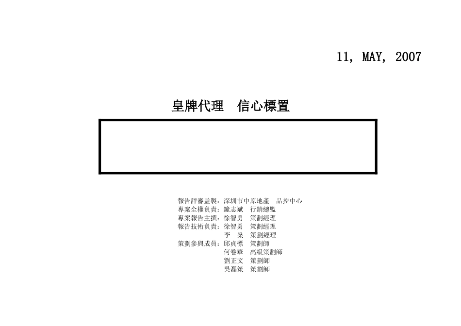 星河惠阳项目管理及营销推广策略报告_第2页