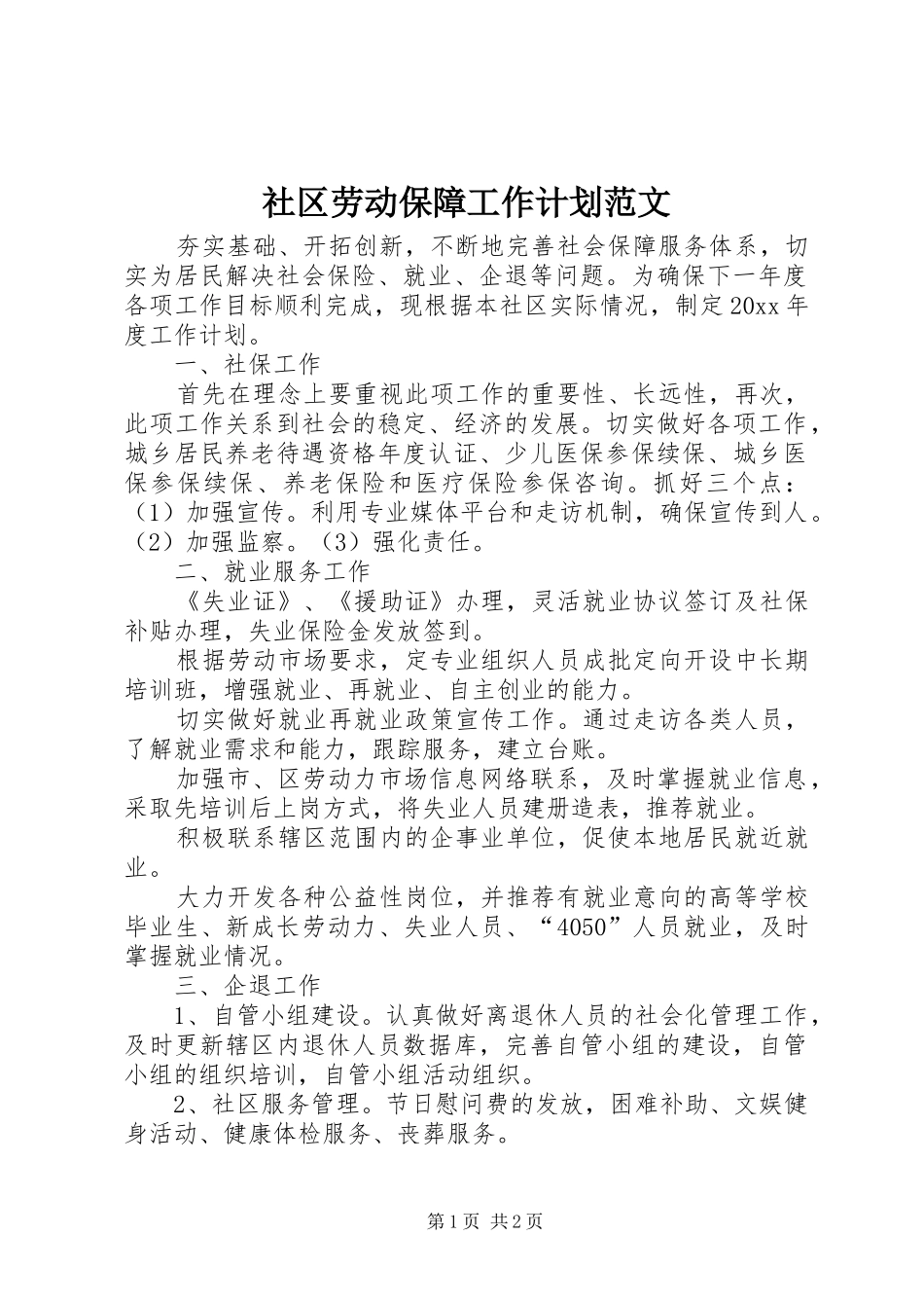 社区劳动保障工作计划范文_第1页