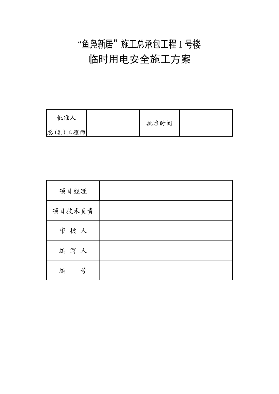 临时用水用电施工方案 已改_第3页