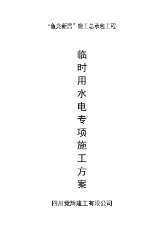 临时用水用电施工方案 已改