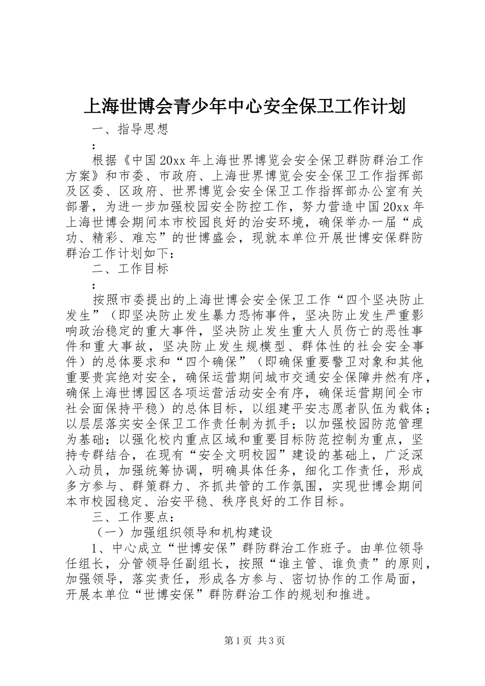 上海世博会青少年中心安全保卫工作计划_第1页