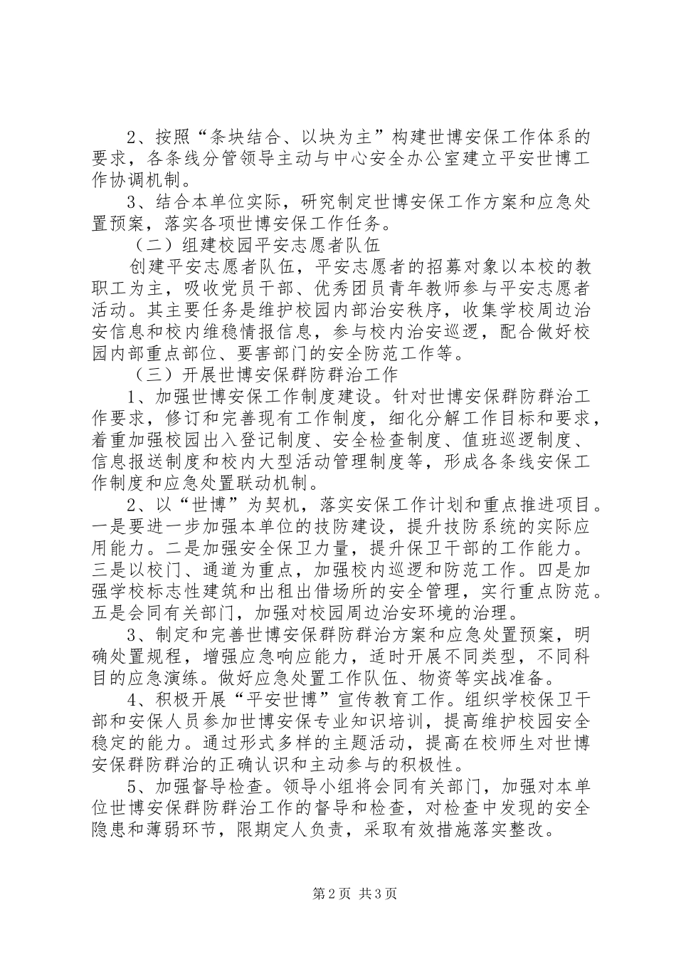 上海世博会青少年中心安全保卫工作计划_第2页