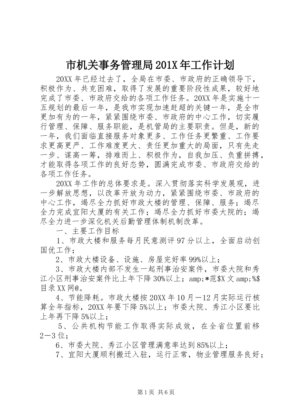 市机关事务管理局201X年工作计划_第1页