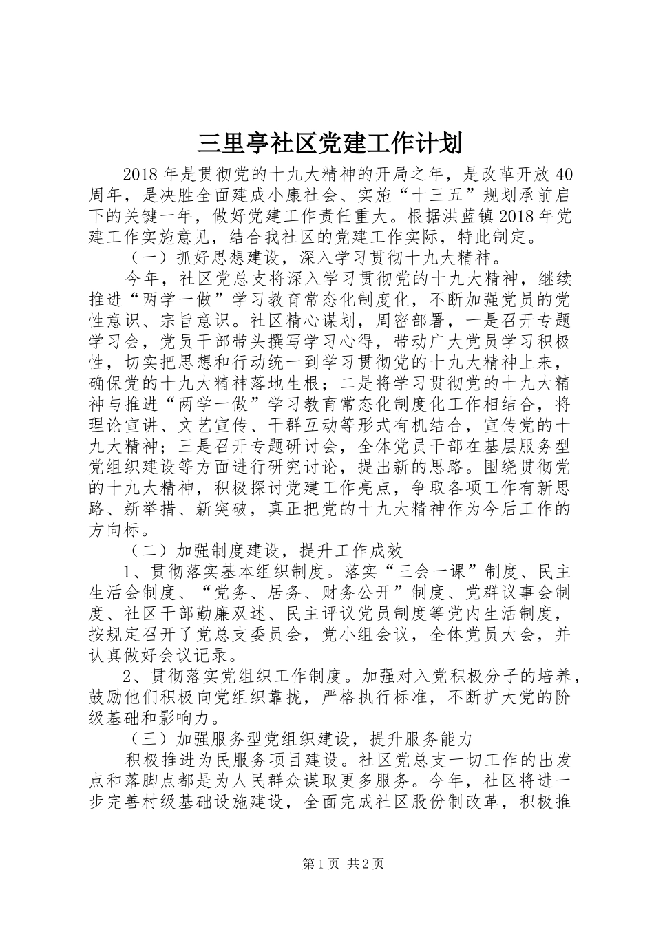 三里亭社区党建工作计划_第1页