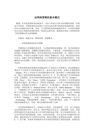 网络营销的基本模式分析